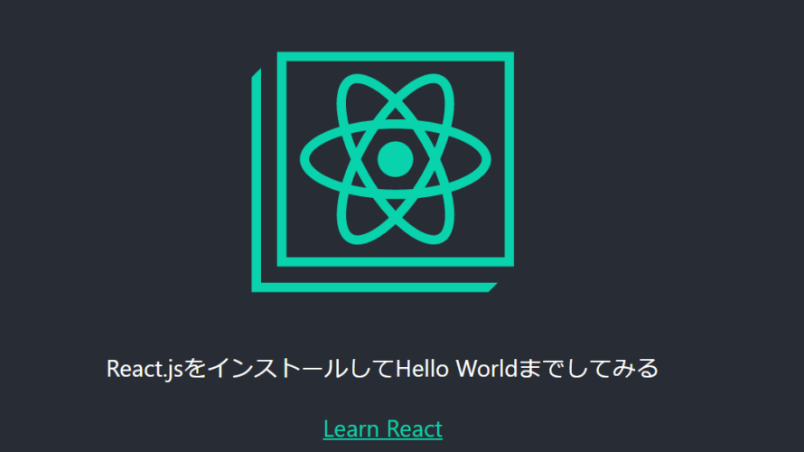 CentOs8にReact.jsをインストールしてHello Worldまでしてみる