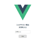 Vue.js v-ifとv-modelのサンプルコード