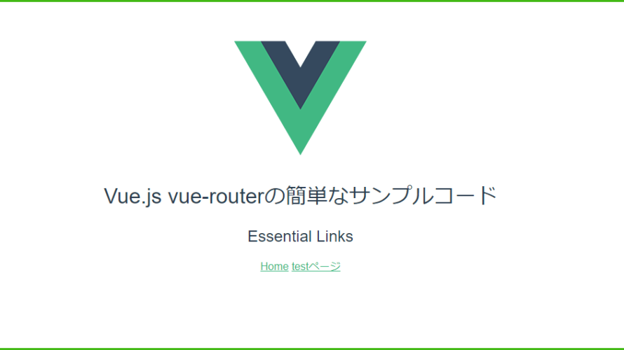 Vue.js vue-routerの簡単なサンプルコード