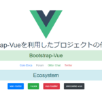 Vue.js Bootstrap-Vueを利用したプロジェクトの作成