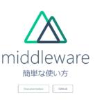 Nuxt.js middlewareの簡単な使い方