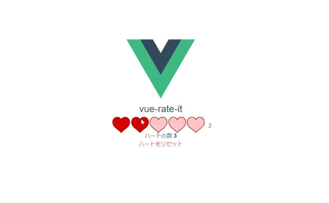 Vue.js vue-rate-itを利用してハート型の評価機能を実装する