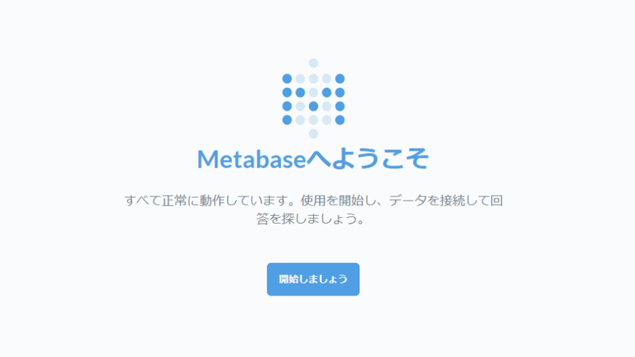 Dockerを使ってをデータ分析(BIツール)「metabase」を構築する