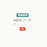 javascript ASCIIコードを文字列に変換する