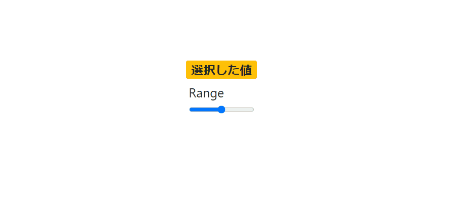 javascript レンジ入力(input type=”range”)の値を取得する