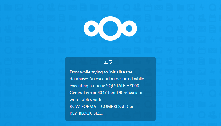 nextcloud dockerで構築時にエラー「Error while trying to initialise the database: 」が発生した場合の対処法