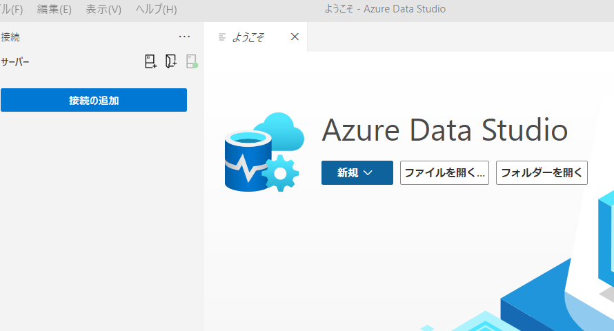 Windows11 Azure Data Studioをインストールをする