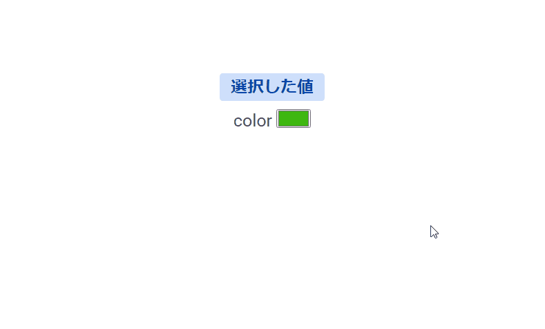 javascript カラーピッカー(type=”color”)の値を取得する
