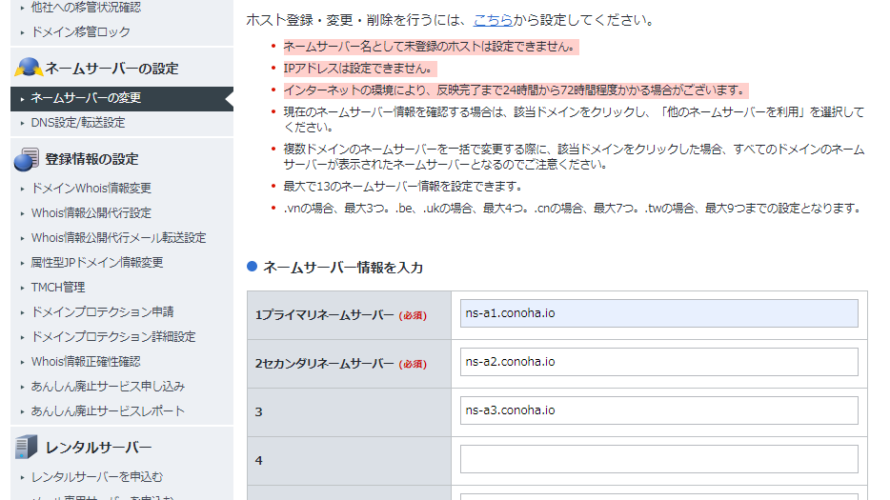 ConoHaサーバー お名前comのドメインを適応する